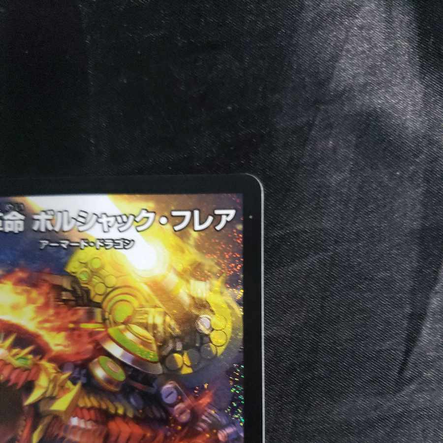 輝く革命 ボルシャック・フレア SR S7/S8