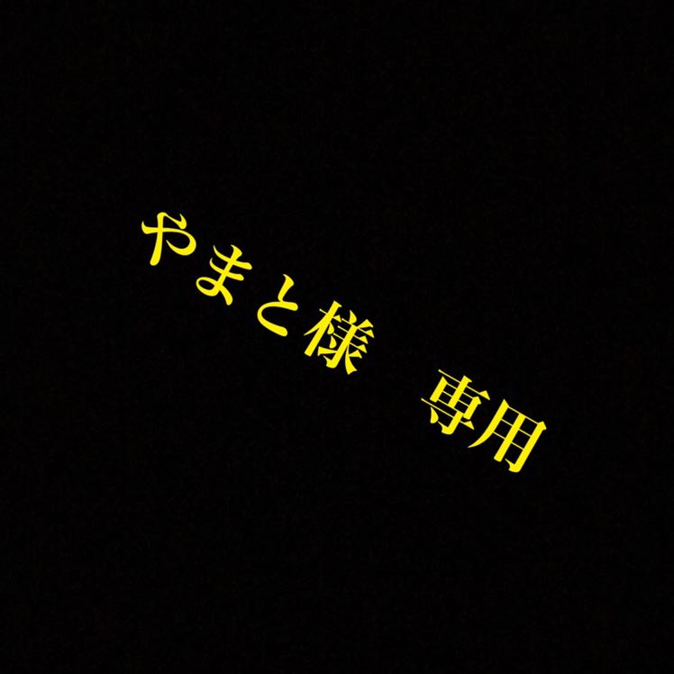 やまと様専用