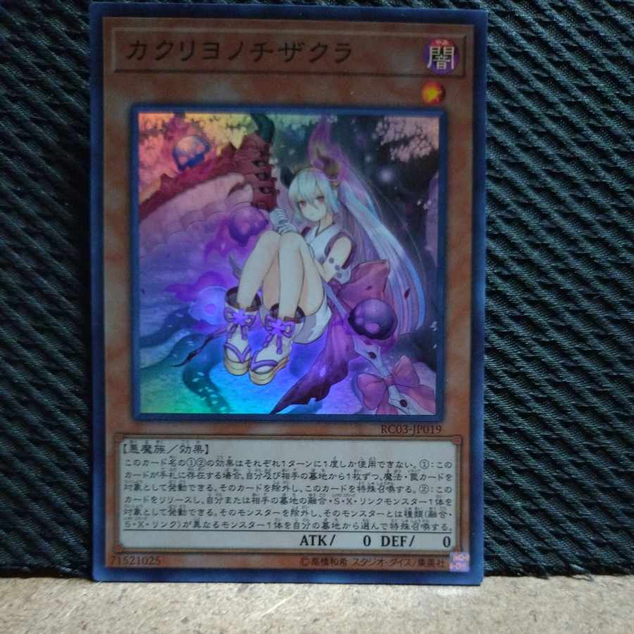 【ぽぽたん】遊戯王 -1176 カクリヨノチザクラ スーパー