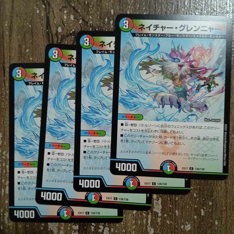 ネイチャー・グレンニャー C 138/138