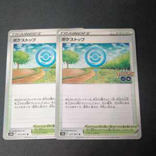 ポケストップ 2枚セット