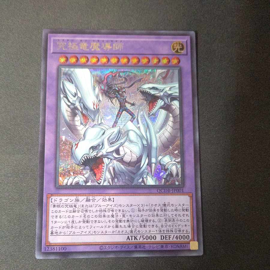 究極竜魔導師 シークレットレア QCDB-JP001