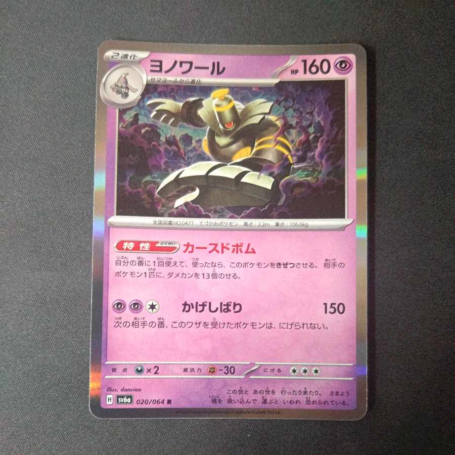 Dusknoir R 020/064