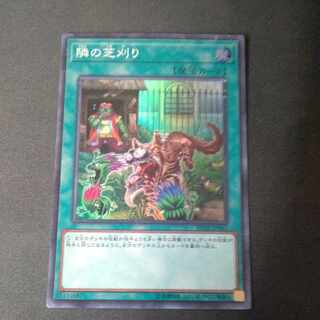 隣の芝刈り スーパーレア