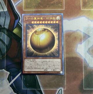 ラーの翼神竜-球体形 UL