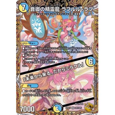 〔状態B〕音卿の精霊龍ラフルル・ラブ/「未来から来る、だからミラクル」【SR】{22RP1SP2/SP5}《多》