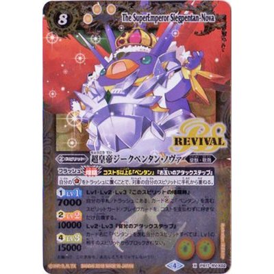 超皇帝ジークペンタン・ノヴァリバイバル