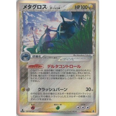 [Status A-] Metagross δ-delta species [★] {040/086}