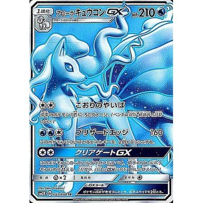 Alola NinetalesGX [SR] {052/050}