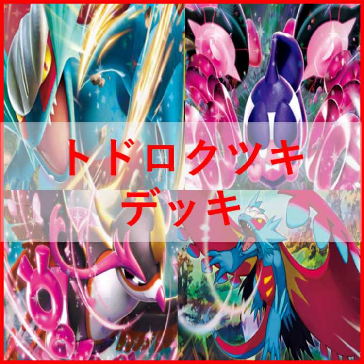ポケモンカード　トドロクツキ　デッキ　キチキギス　[03062]