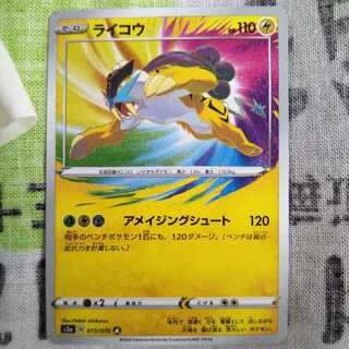 ライコウ A　アメイジングレア