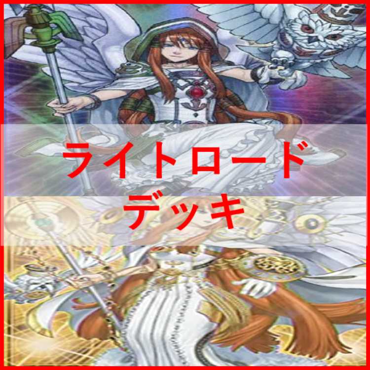 遊戯王　ライトロード　デッキ　トワイライトロード　ルミナス　[03057]