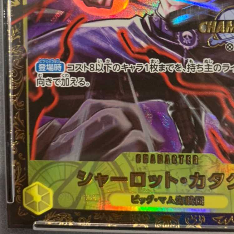 ONE PIECE - 【PSA10】シャーロット・カタクリ パラレルイラスト版 チャンピオンシップ2024・CS2024 WAVE1 3on3 Spring ベスト8チーム記念品 PROMO OP03-123 PSA10】シャーロット・カタクリ パラレルイラスト版