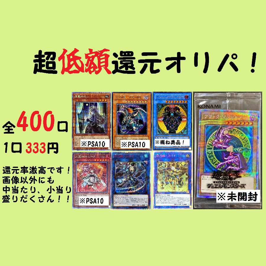 【終了!】遊戯王超低額還元オリパ!