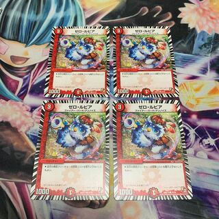 ゼロ・ルピア　4枚