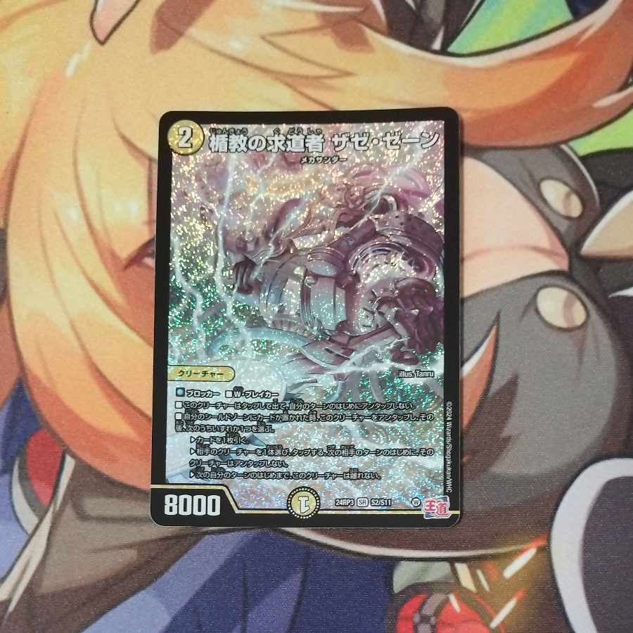 楯教の求道者 ザゼ・ゼーン SR S2/S11