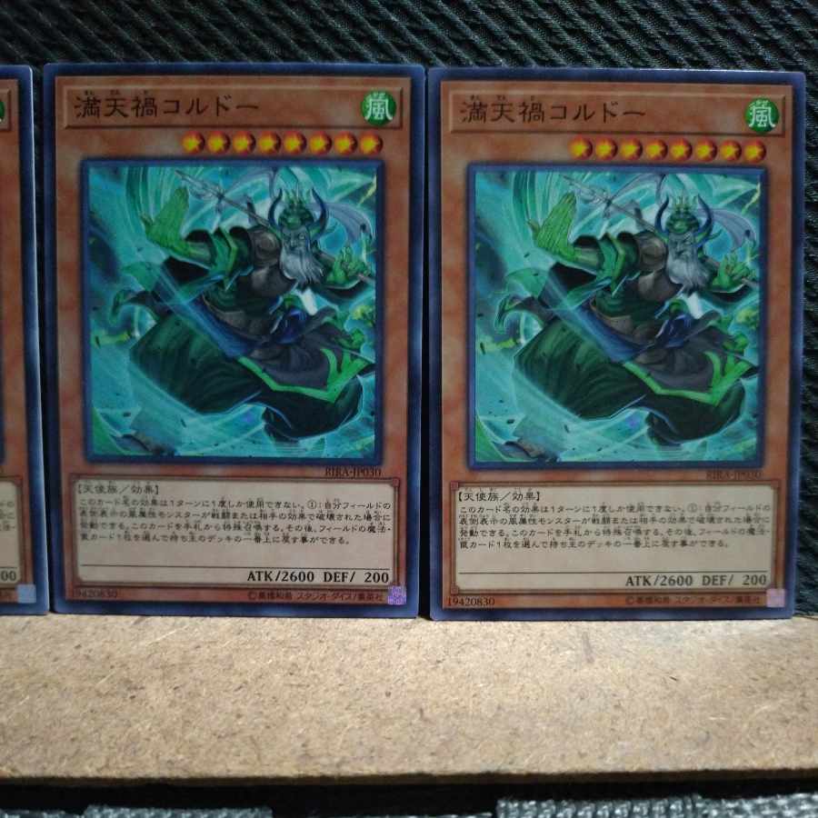 【ぽぽたん】遊戯王 1281 満天禍コルドー ノーマル 3枚