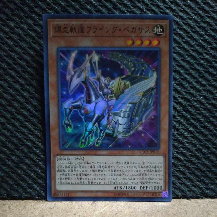 【ぽぽたん】遊戯王  -1373  爆走軌道フライング・ペガサス スーパー