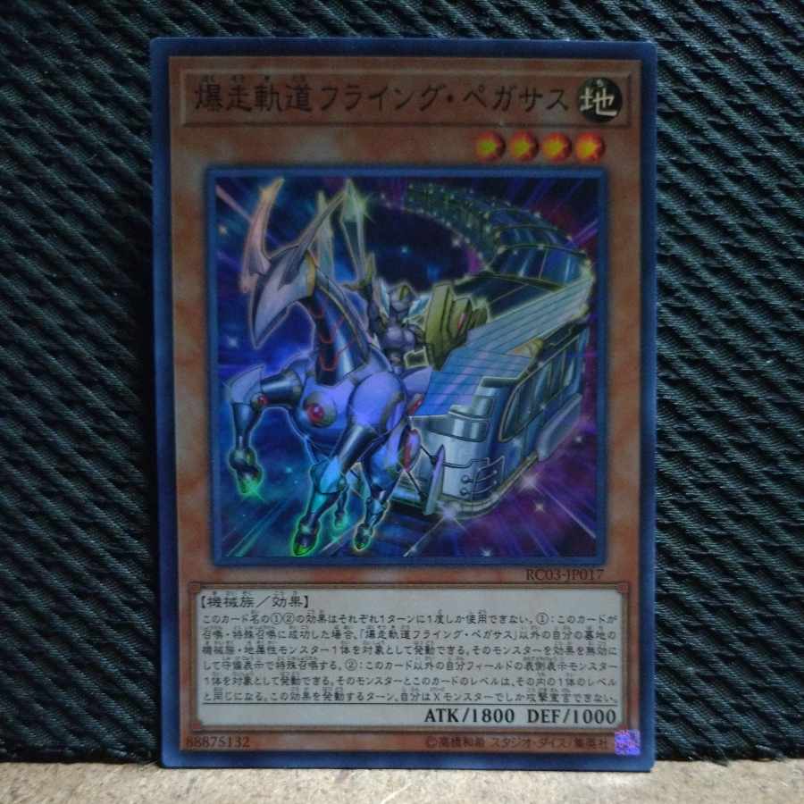 【ぽぽたん】遊戯王  -1373  爆走軌道フライング・ペガサス スーパー