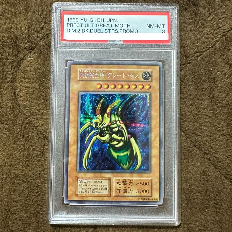 究極完全態・グレート・モス　PSA8 究極完全態グレートモス 初期 PSA8