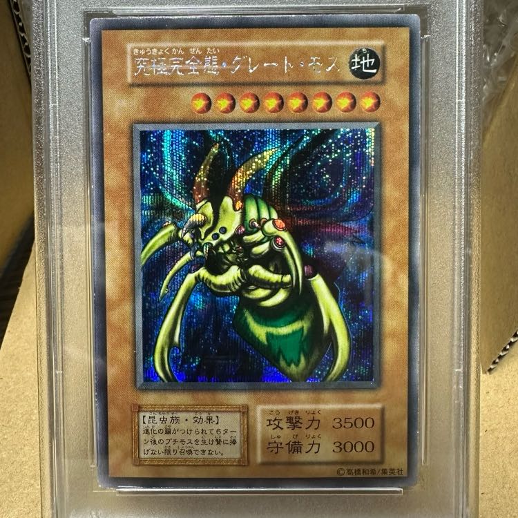 【PSA8】究極完全態・グレート・モス 初期 DM2闇界決闘記 1枚