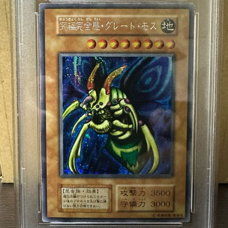 【PSA8】究極完全態・グレート・モス 初期 DM2闇界決闘記 1枚