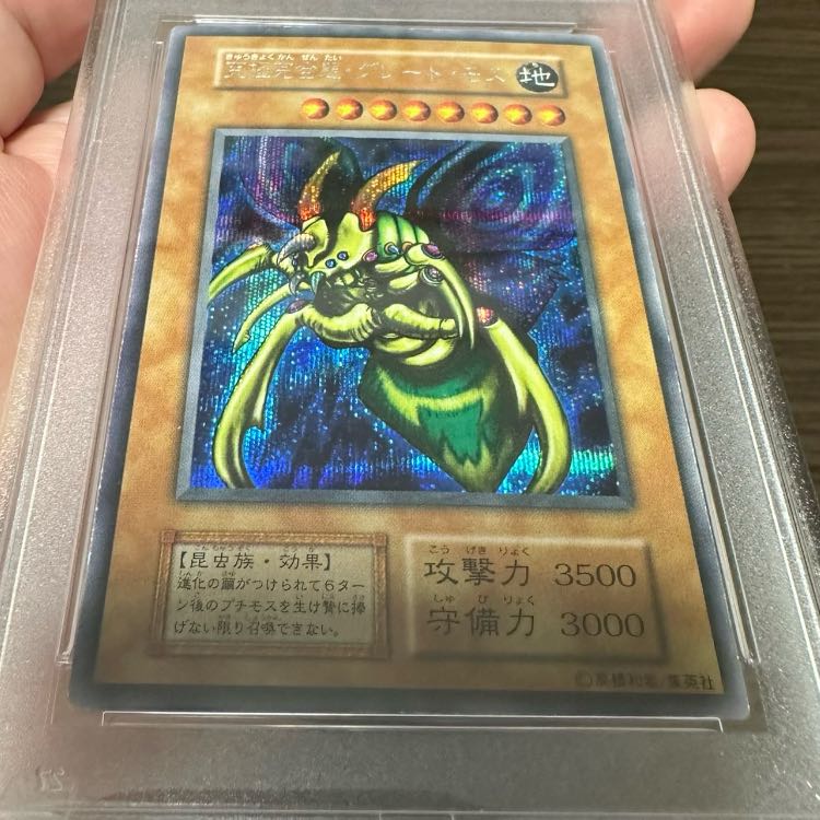 【PSA8】究極完全態・グレート・モス 初期 DM2闇界決闘記 1枚