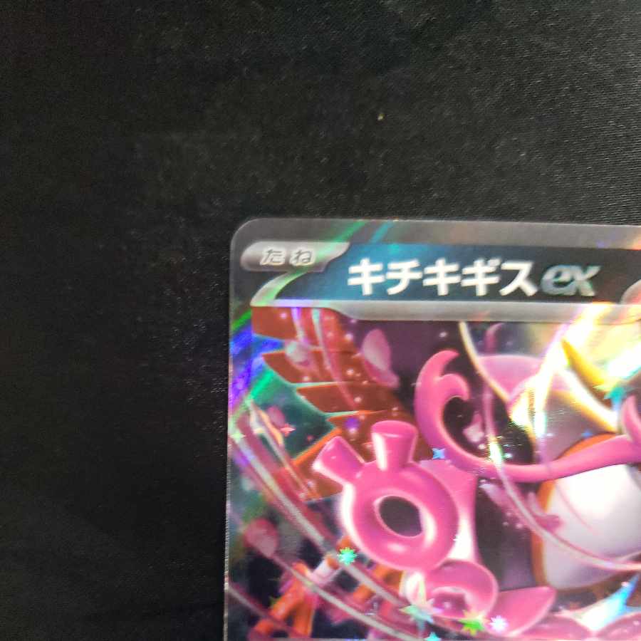 Kicchi Kigis ex RR 038/064 1枚