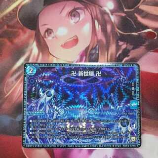 フォロワ様20円割引あり！　卍新世壊卍　1枚
