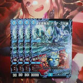 フォロワ様20円割引あり！　全員集合アクア三兄弟/超次元ジェイシーエイホール　4枚