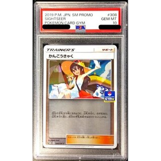 PSA10 certified] Sightseer [P] {308/SM-P}