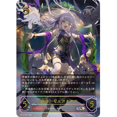 シャドウバース エボルヴ 《世界》・ゼルガネイア UR
