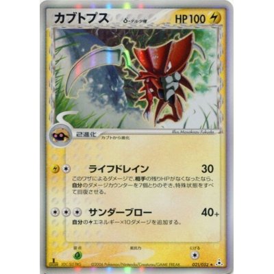 [Status A-] Kabutops δ-delta species [★] {021/052}