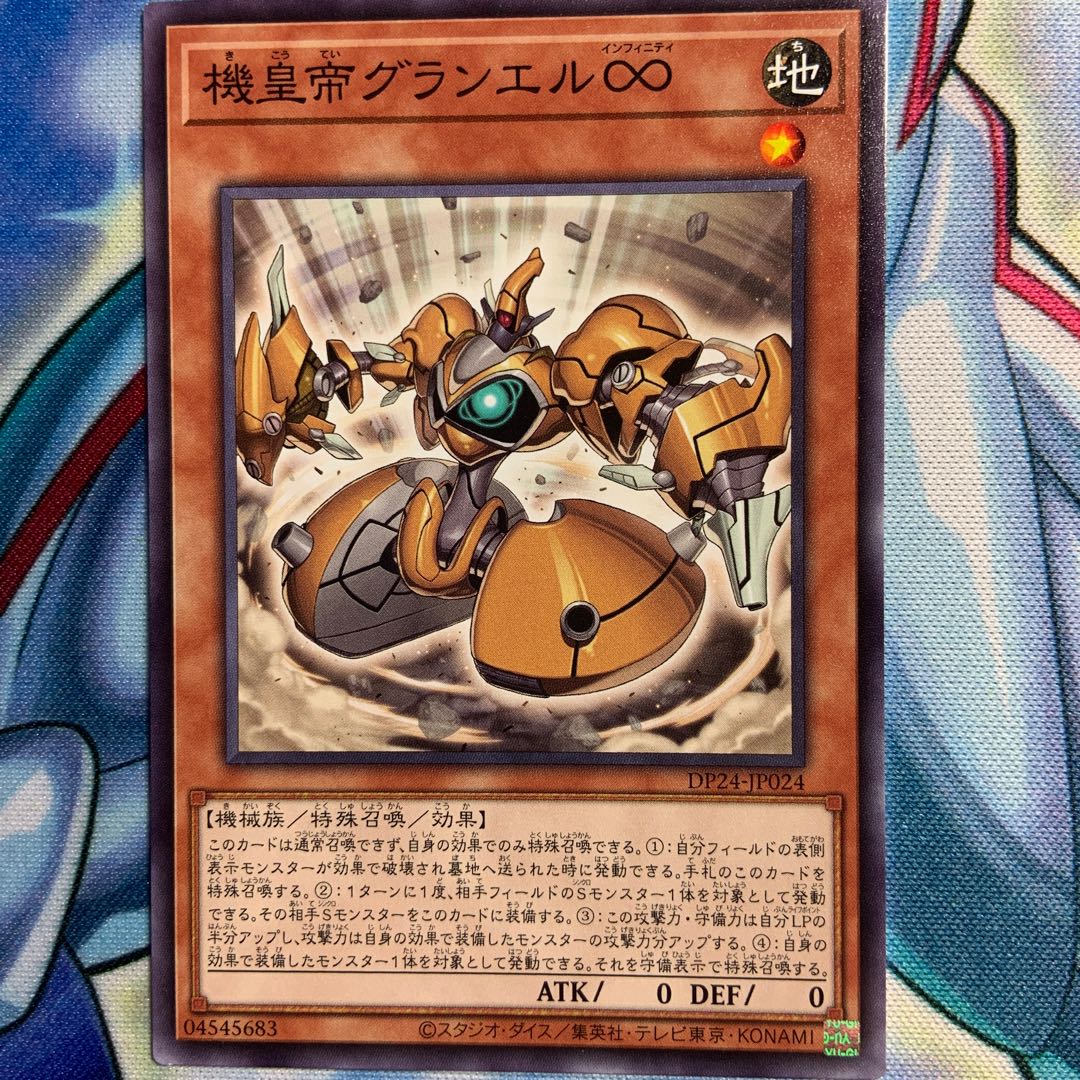 【N】機皇帝グランエル∞ 3枚 DP24-JP024