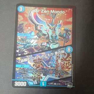 der'Zen Mondo/♪必殺で つわものどもが 夢の跡 ダーゼンモンド b der'Zen Mondo/♪必殺で つわものどもが 夢の跡 [DM23RP1 S3/S8