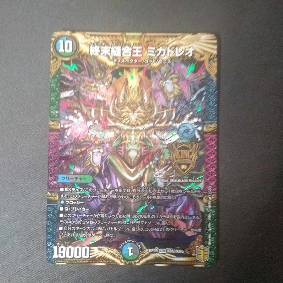 終末縫合王 ミカドレオ KGM KM2/KM5