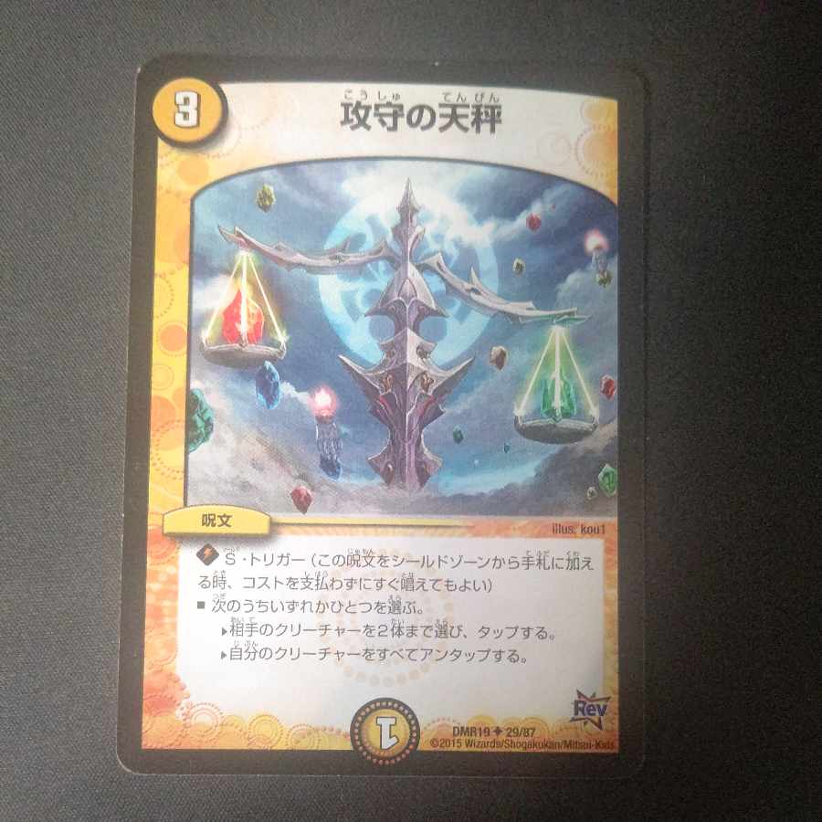 攻守の天秤 U 29/87