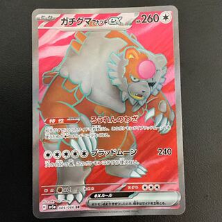 ガチグマアカツキex sar 10枚 ガチグマアカツキex SAR 10枚 - メルカリ