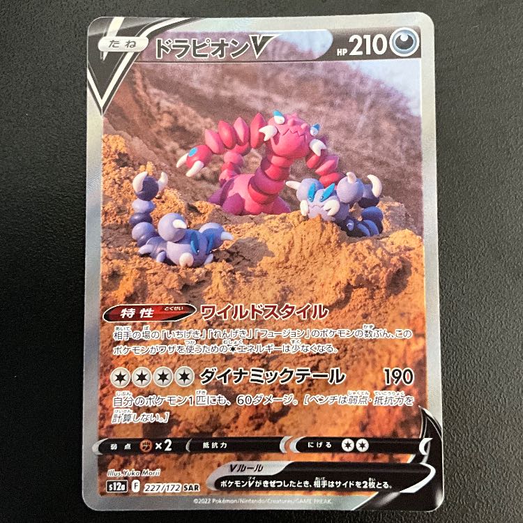 【格安】ドラピオンV SAR