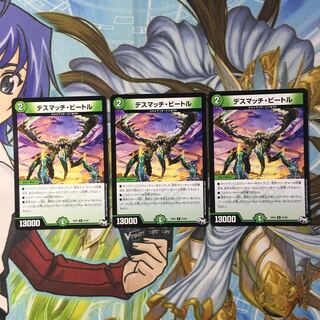 デスマッチ・ビートル三枚