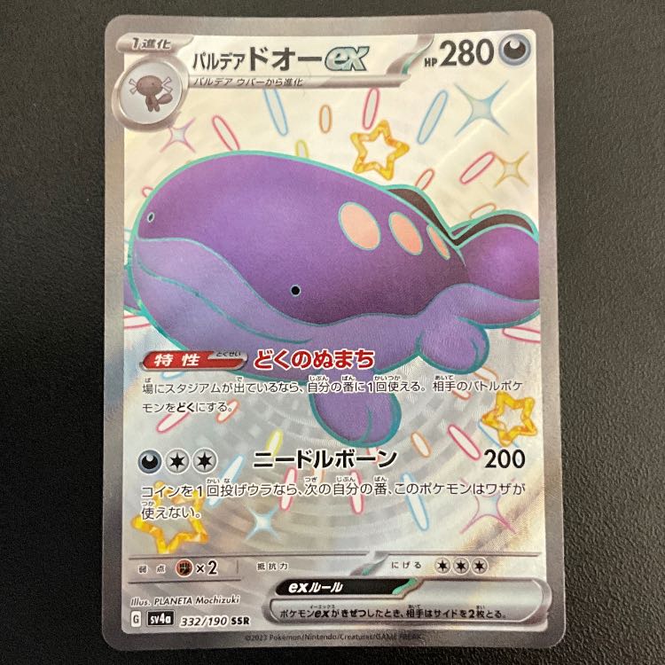 【格安】パルデアドオーex SSR