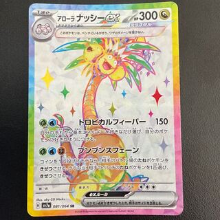 アローラナッシーex sar 6枚 アローラナッシーex sar - メルカリ