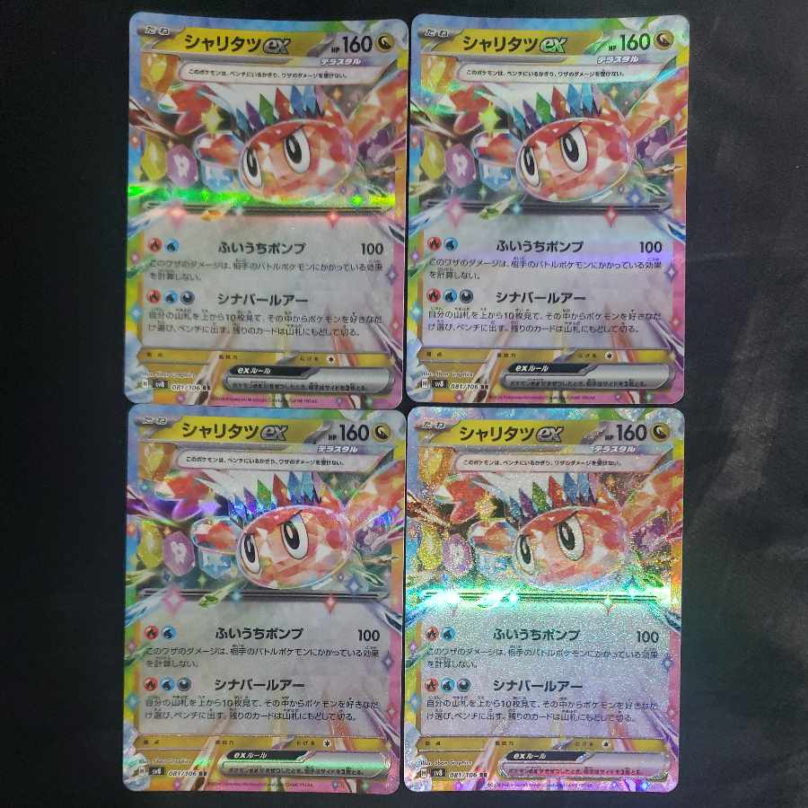 シャリタツex RR 081/106(4枚セット) 4枚