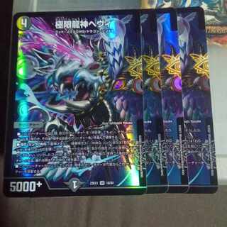 セット割引 極限龍神ヘヴィ 4枚セット