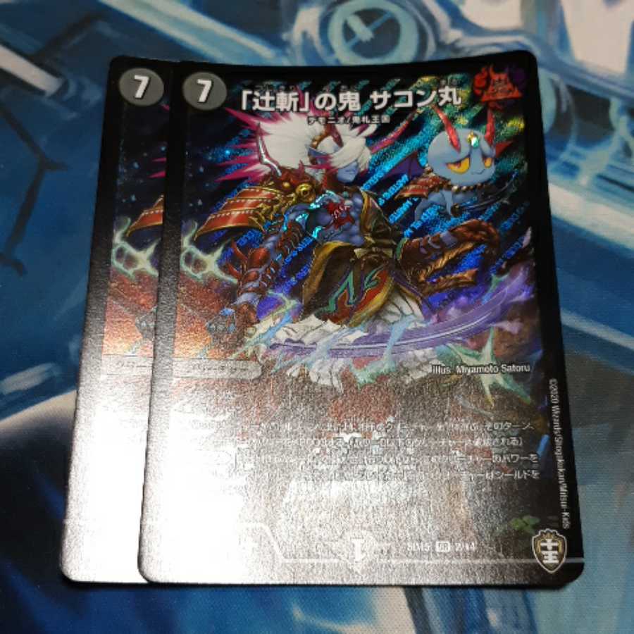 「辻斬」の鬼サコン丸 2枚