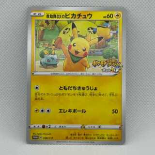 ポケモン - 救助隊DXのピカチュウ PROMO PROMO 救助隊DXのピカチュウ 買取 | S プロモーションカード