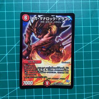 メガ・マナロック・ドラゴン