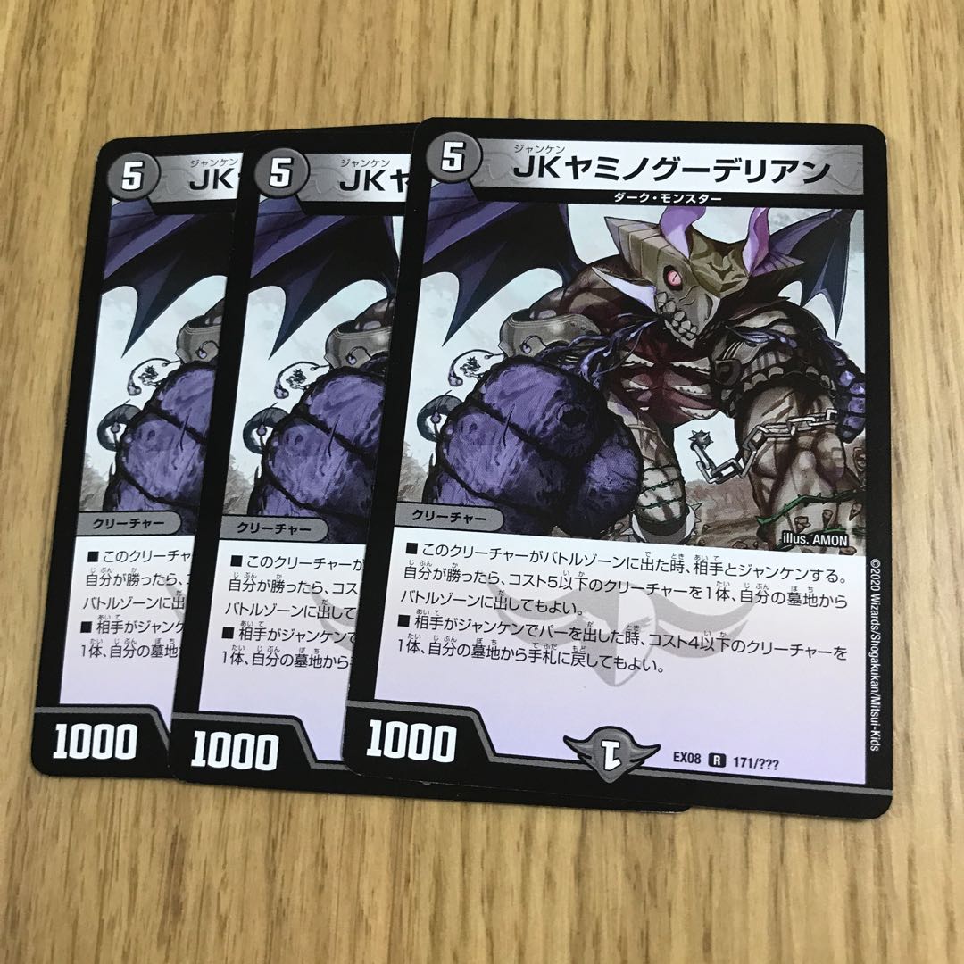 JK ヤミノグーデリアン 1枚