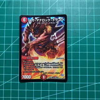 メガ・マナロック・ドラゴン