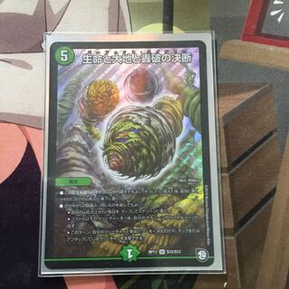 生命と大地と轟破の決断